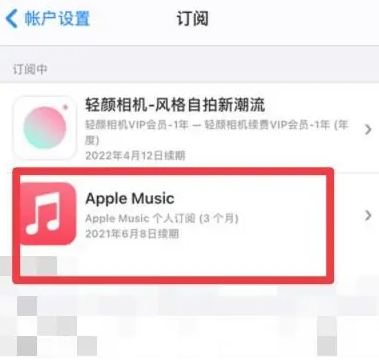 金山apple维修店分享Apple Music怎么取消自动收费 