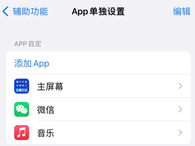 金山苹果14服务点分享iPhone14如何单独设置App