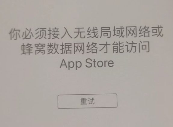 金山苹果服务网点分享无法在 iPhone 上打开 App Store 怎么办 