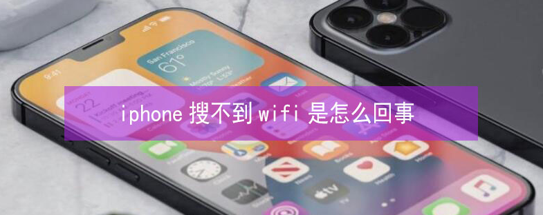 金山苹果13维修分享iPhone13搜索不到wifi怎么办 